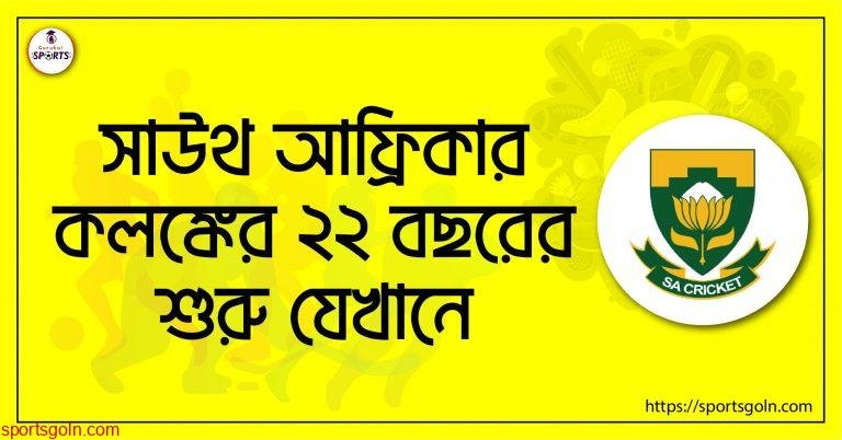সাউথ আফ্রিকার কলঙ্কের ২২ বছরের শুরু যেখানে
