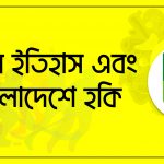 হকির ইতিহাস এবং বাংলাদেশে হকি