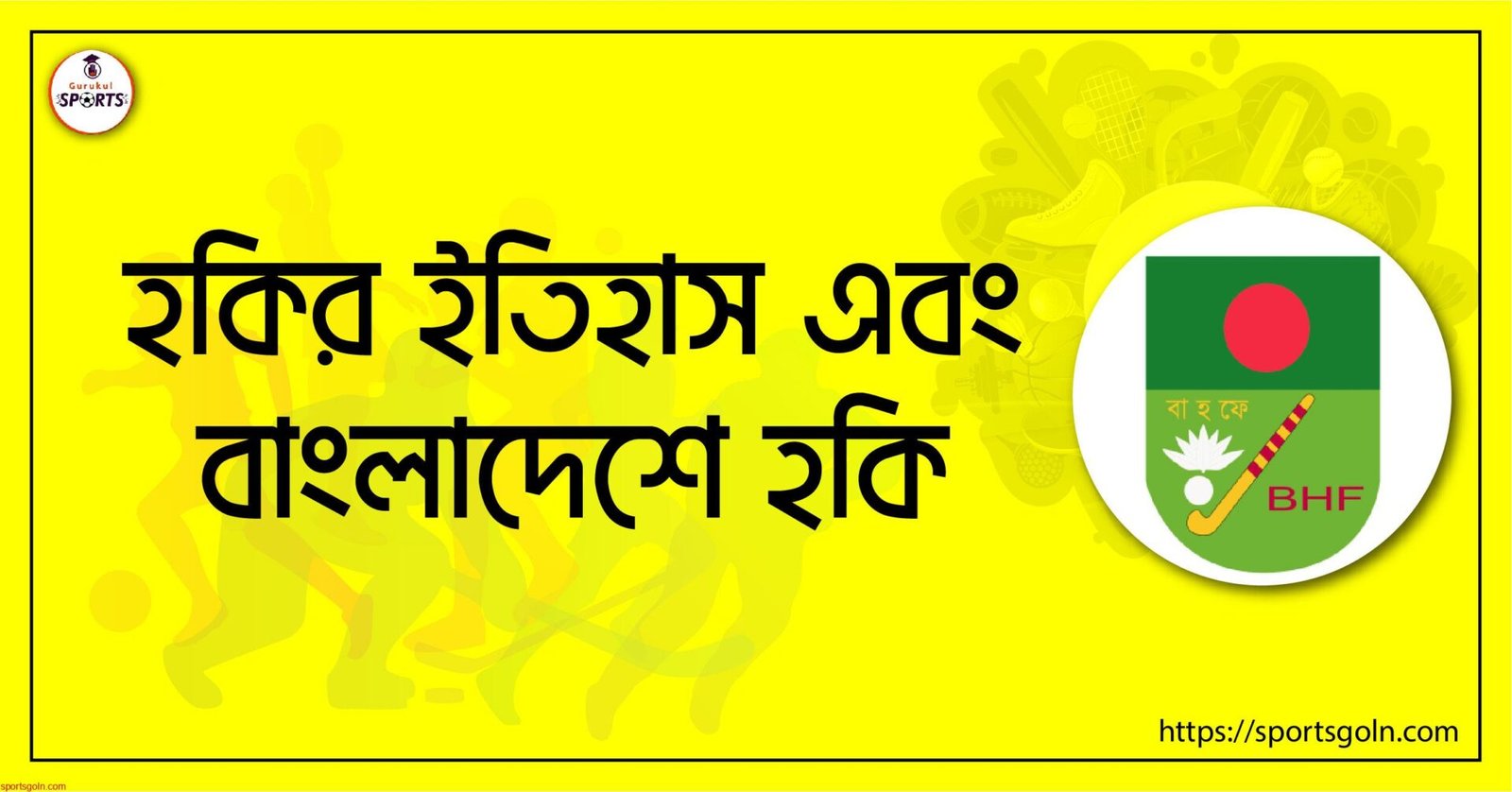 হকির ইতিহাস এবং বাংলাদেশে হকি