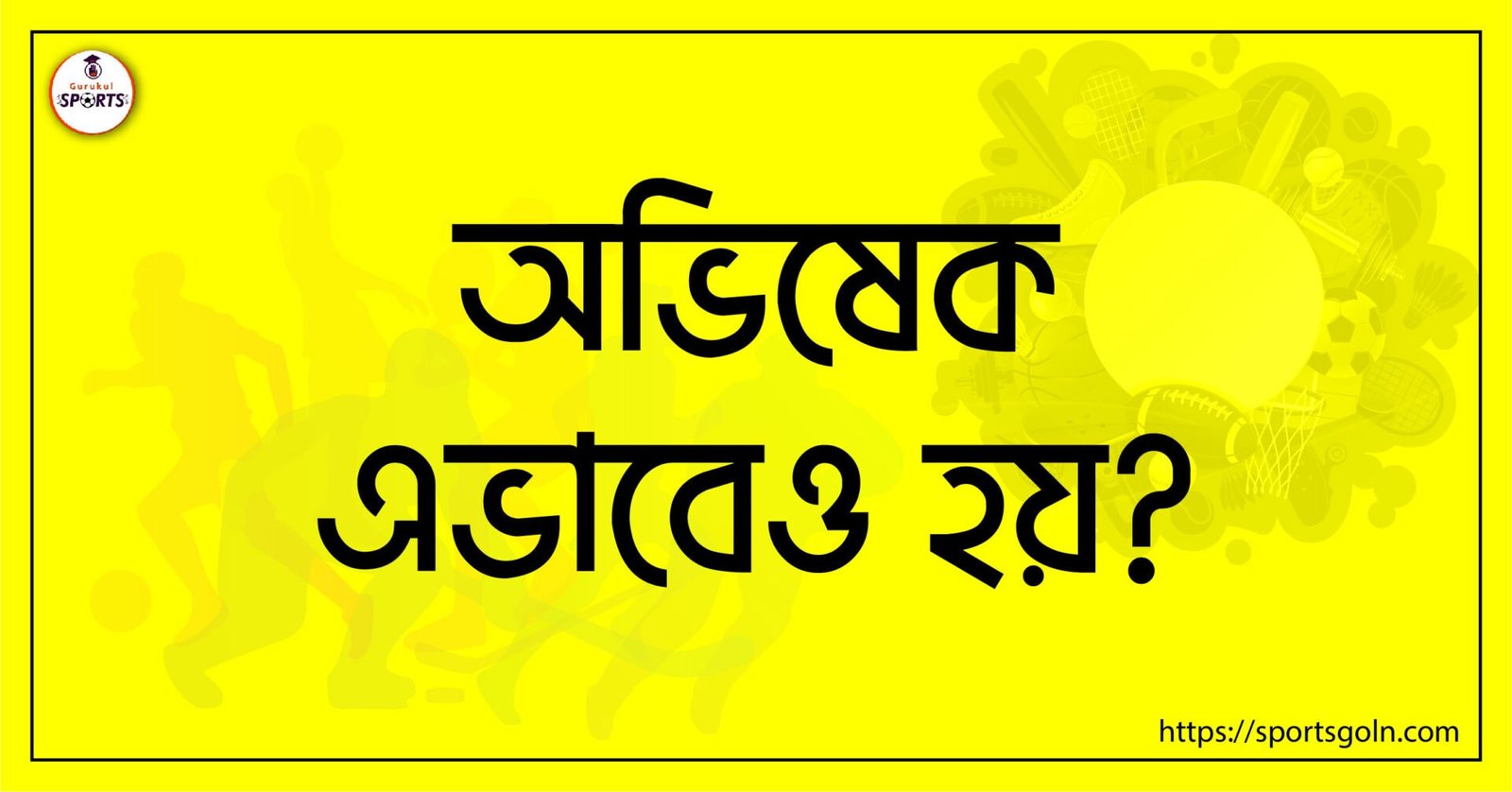 অভিষেক এভাবেও হয়?