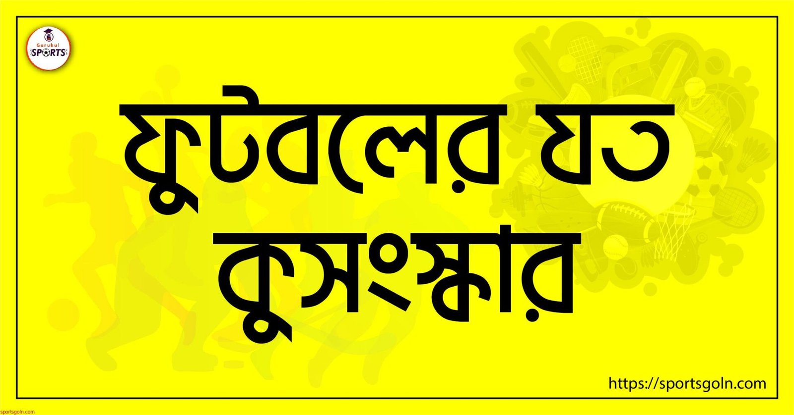 ফুটবলের যত কুসংস্কার [ The superstition in Football ]