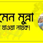 মোমেন মুন্না - হারিয়ে যাওয়া নায়ক