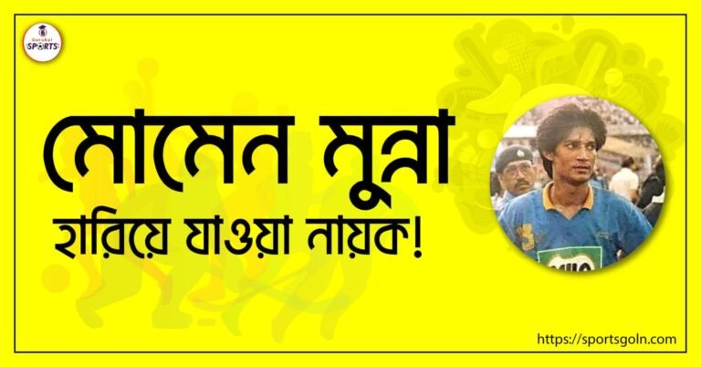 মোমেন মুন্না - হারিয়ে যাওয়া নায়ক