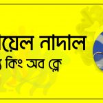 রাফায়েল নাদাল [ Rafael Nadal ] দ্য কিং অব ক্লে