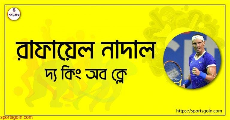 রাফায়েল নাদাল [ Rafael Nadal ] দ্য কিং অব ক্লে
