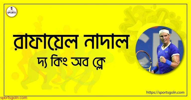 রাফায়েল নাদাল [ Rafael Nadal ] দ্য কিং অব ক্লে