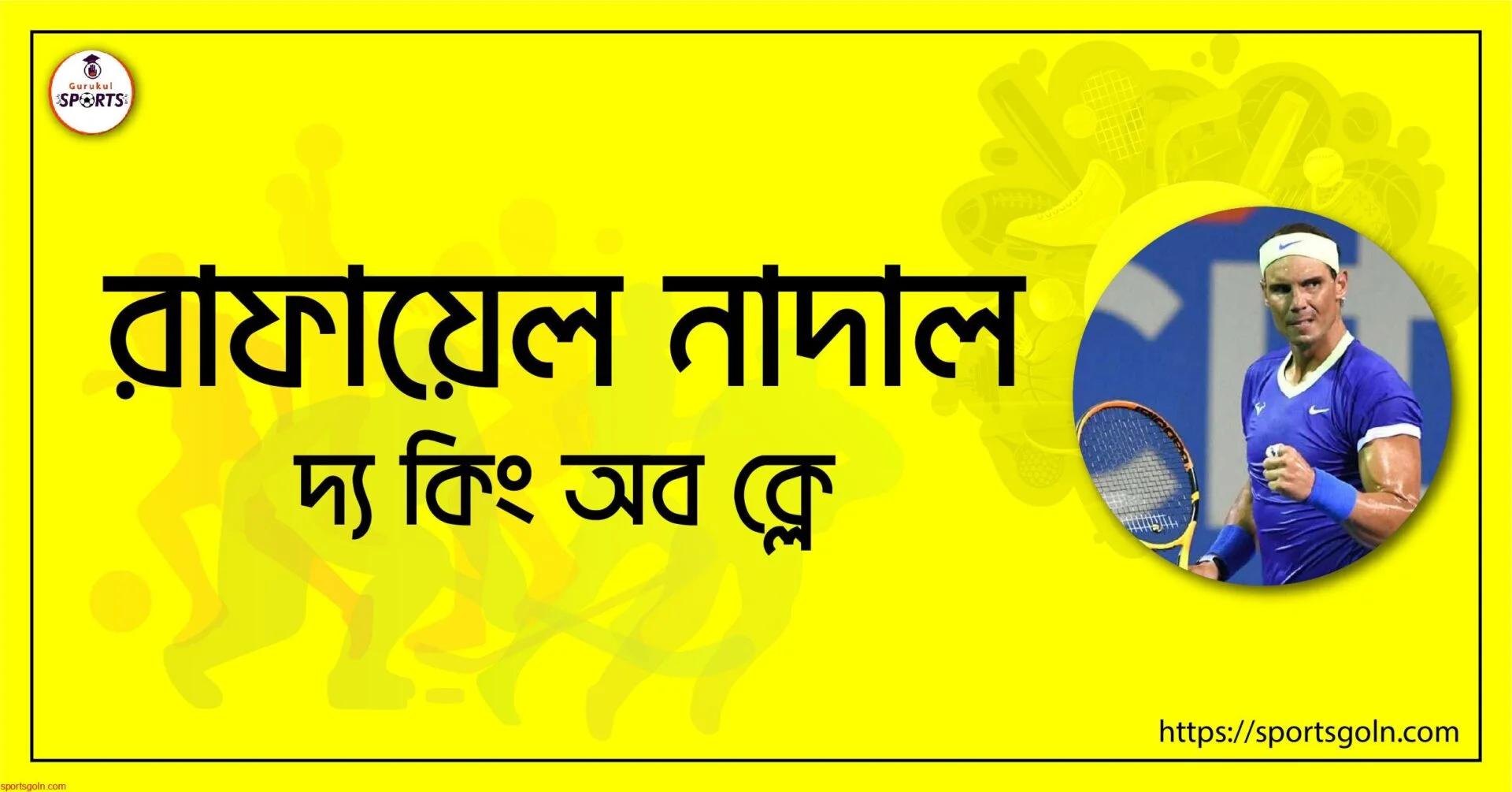 রাফায়েল নাদাল [ Rafael Nadal ] দ্য কিং অব ক্লে