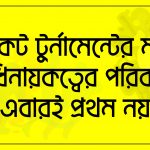 ক্রিকেট টুর্নামেন্টের মাঝে অধিনায়কত্বের পরিবর্তন এবারই প্রথম নয়