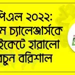 বিপিএল ২০২২ঃ চট্টগ্রাম চ্যালেঞ্জার্সকে ৪ উইকেটে হারালো ফরচুন বরিশাল