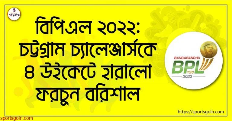 বিপিএল ২০২২ঃ চট্টগ্রাম চ্যালেঞ্জার্সকে ৪ উইকেটে হারালো ফরচুন বরিশাল