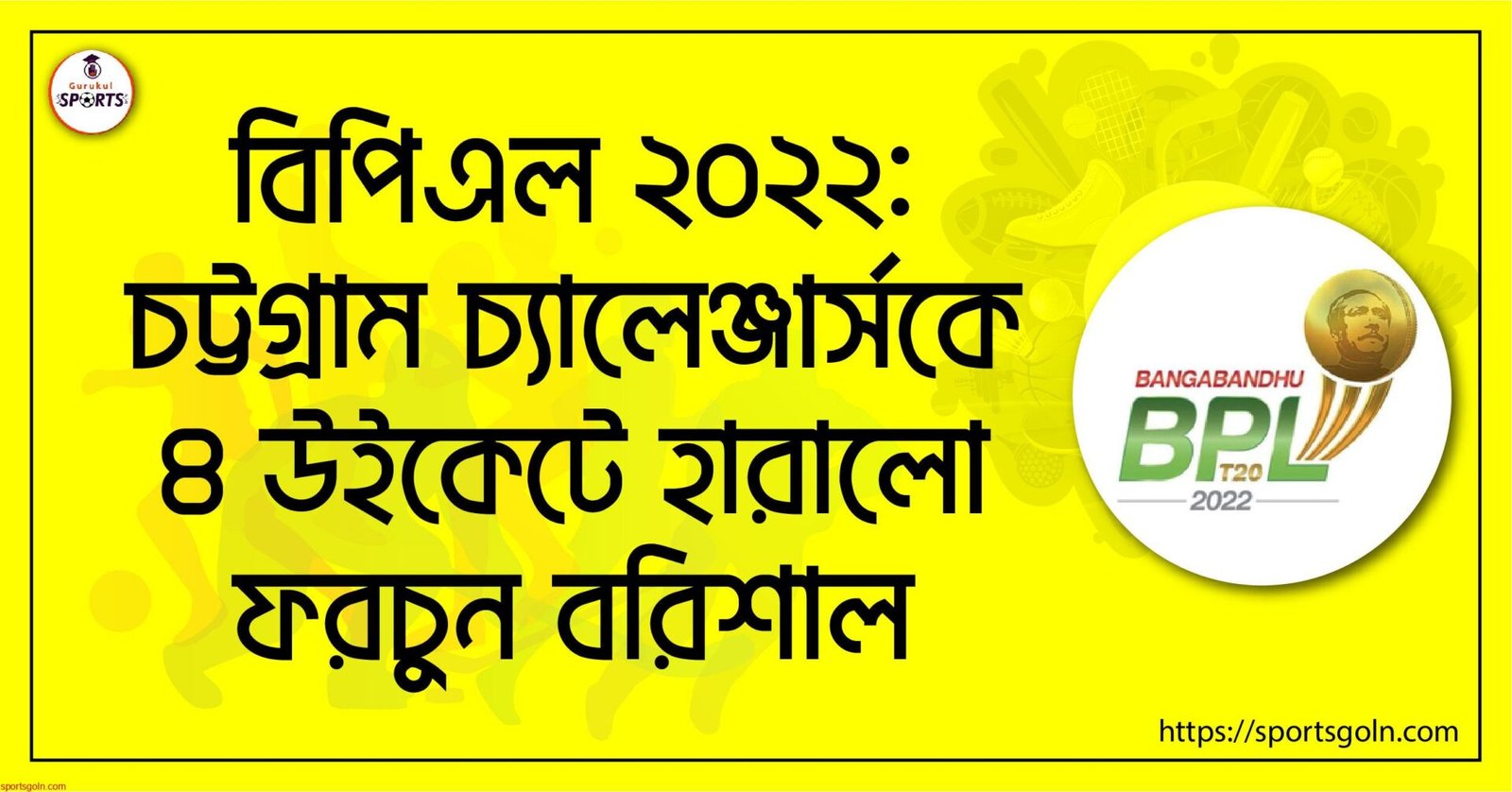 বিপিএল ২০২২ঃ চট্টগ্রাম চ্যালেঞ্জার্সকে ৪ উইকেটে হারালো ফরচুন বরিশাল