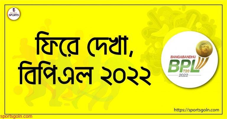 ফিরে দেখা , বিপিএল ২০২২ [ BPL 2022 ]