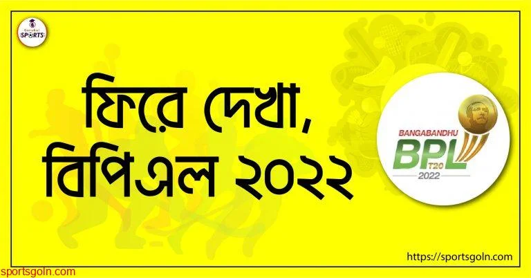 ফিরে দেখা , বিপিএল ২০২২ [ BPL 2022 ]