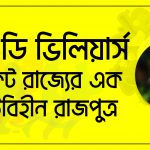 এবি ডি ভিলিয়ার্স [ AB de Villiers ] ক্রিকেট রাজ্যের এক মুকুটবিহীন রাজপুত্র