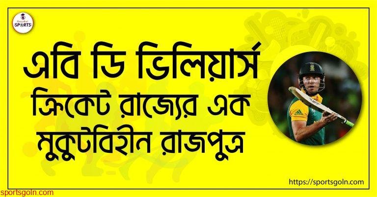 এবি ডি ভিলিয়ার্স [ AB de Villiers ] ক্রিকেট রাজ্যের এক মুকুটবিহীন রাজপুত্র