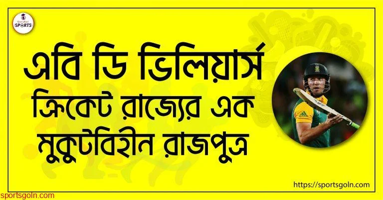 এবি ডি ভিলিয়ার্স [ AB de Villiers ] ক্রিকেট রাজ্যের এক মুকুটবিহীন রাজপুত্র