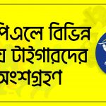 আইপিএলে বিভিন্ন সময়ে টাইগারদের অংশগ্রহণ [ Tigers in IPL ]