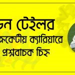 ব্রেন্ডন টেইলর [ Brendan Taylor ] বর্ণাঢ্য ক্রিকেটীয় ক্যারিয়ারে এক প্রশ্নবাচক চিহ্ন