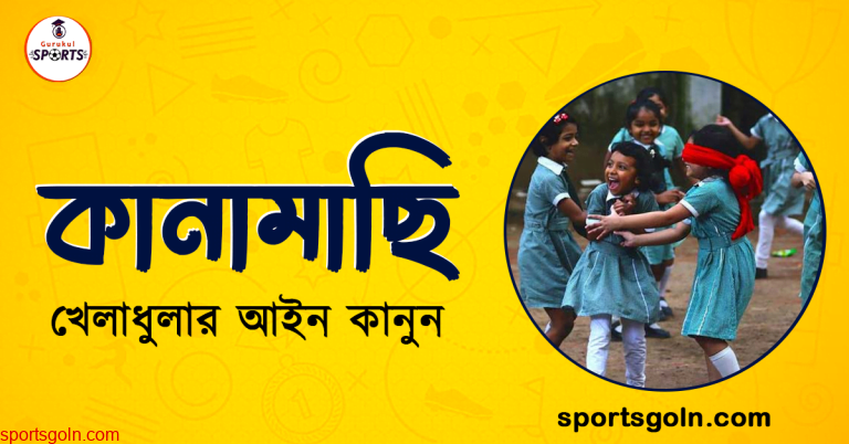 কানামাছি খেলার নিয়ম কানুন । খেলাধুলার আইন