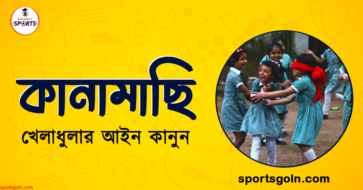 কানামাছি খেলার নিয়ম কানুন । খেলাধুলার আইন