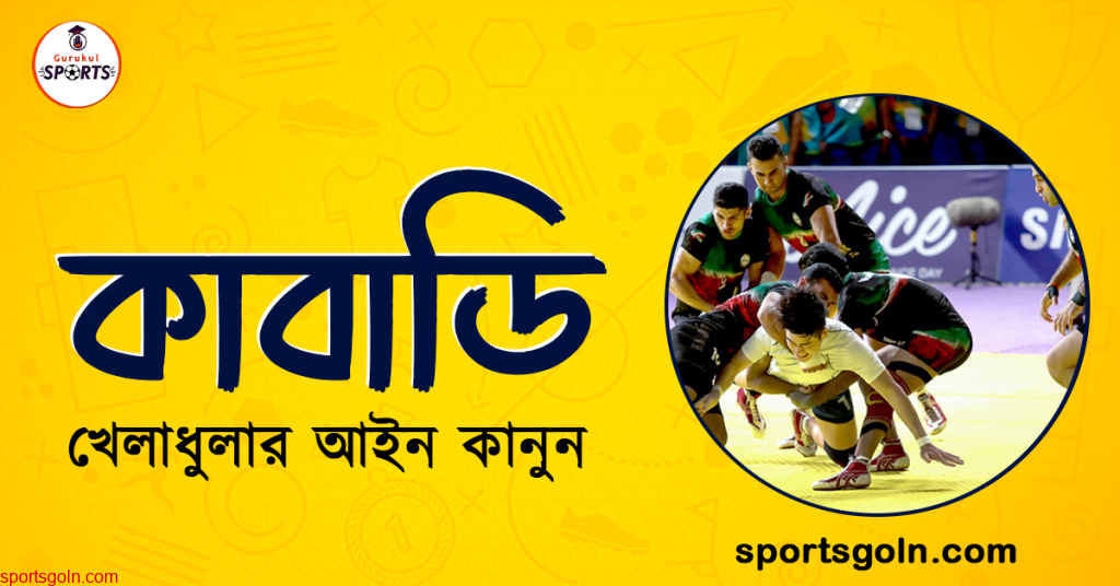 কাবাডি খেলার আইন কানুন । খেলাধুলার আইন