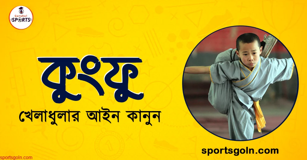 কুংফু খেলার আইন কানুন । খেলাধুলার আইন