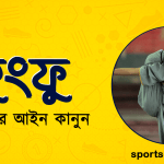 কুংফু খেলার আইন কানুন । খেলাধুলার আইন