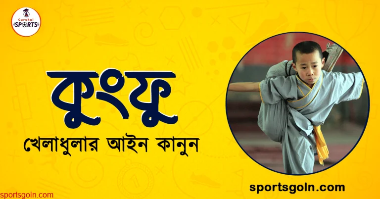 কুংফু খেলার আইন কানুন । খেলাধুলার আইন