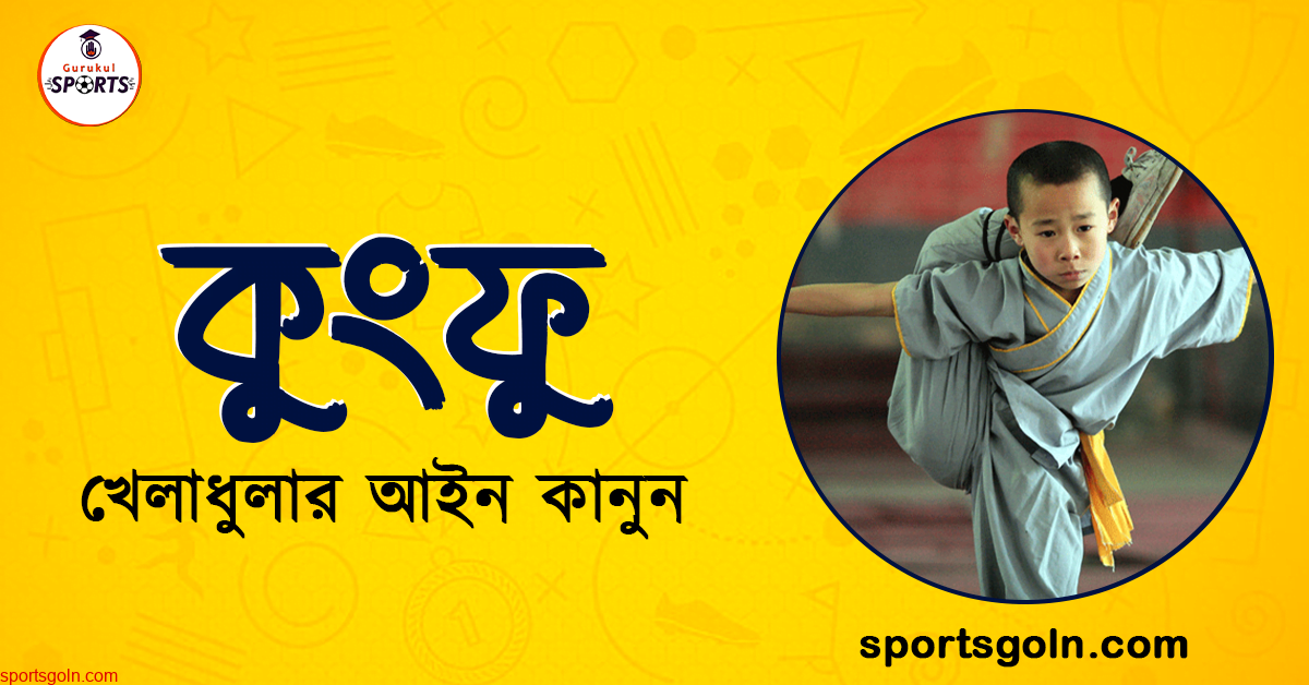 কুংফু খেলার আইন কানুন । খেলাধুলার আইন