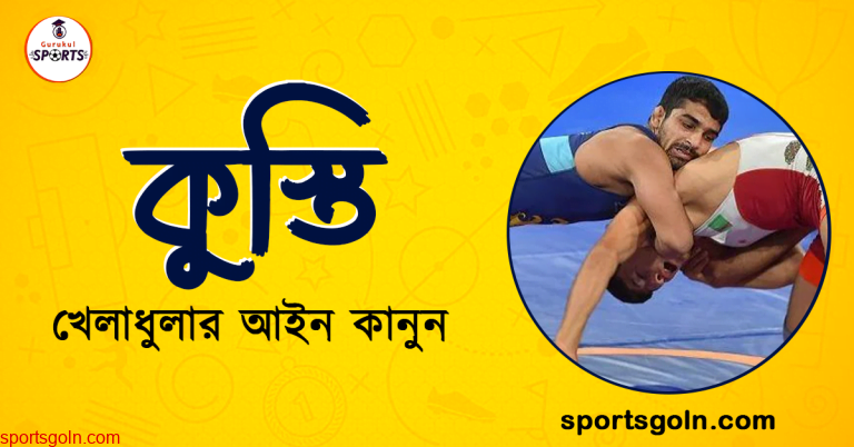 কুস্তি খেলার নিয়ম কানুন । খেলাধুলার আইন 