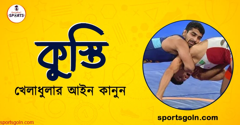 কুস্তি খেলার নিয়ম কানুন । খেলাধুলার আইন 