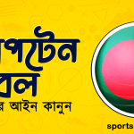 ক্যাপটেন বল খেলার আইন কানুন । খেলাধুলার আইন