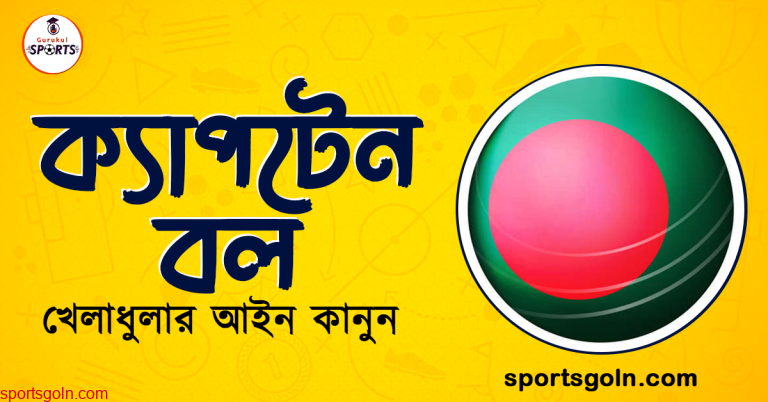 ক্যাপটেন বল খেলার আইন কানুন । খেলাধুলার আইন
