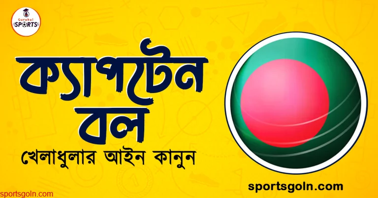 ক্যাপটেন বল খেলার আইন কানুন । খেলাধুলার আইন