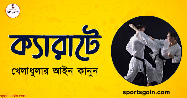 ক্যারাটে খেলার আইন কানুন । খেলাধুলার আইন