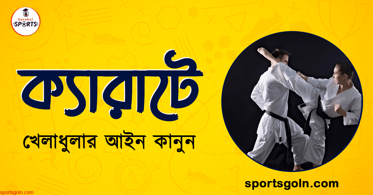 ক্যারাটে খেলার আইন কানুন । খেলাধুলার আইন