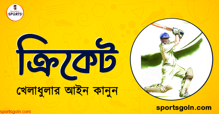 ক্রিকেটের খেলোয়াড় । ক্রিকেট খেলার ১ নম্বর আইন । খেলাধুলার আইন