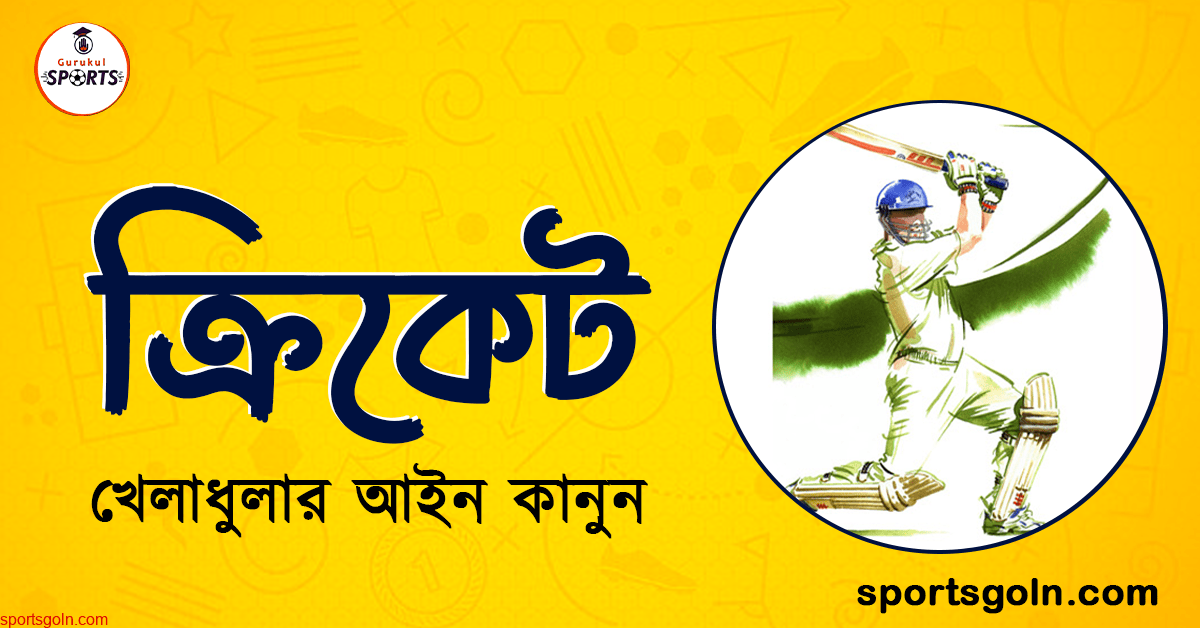 ক্রিকেটের খেলোয়াড় । ক্রিকেট খেলার ১ নম্বর আইন । খেলাধুলার আইন