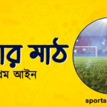 ফুটবল খেলার মাঠ । ফুটবল খেলার প্রথম আইন । খেলাধুলার আইন