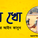খো খো খেলার আইন কানুন । খেলাধুলার আইন