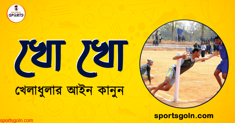 খো খো খেলার আইন কানুন । খেলাধুলার আইন