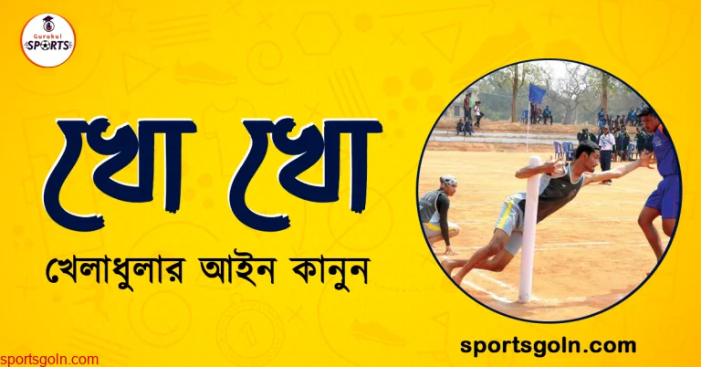 খো খো খেলার আইন কানুন । খেলাধুলার আইন