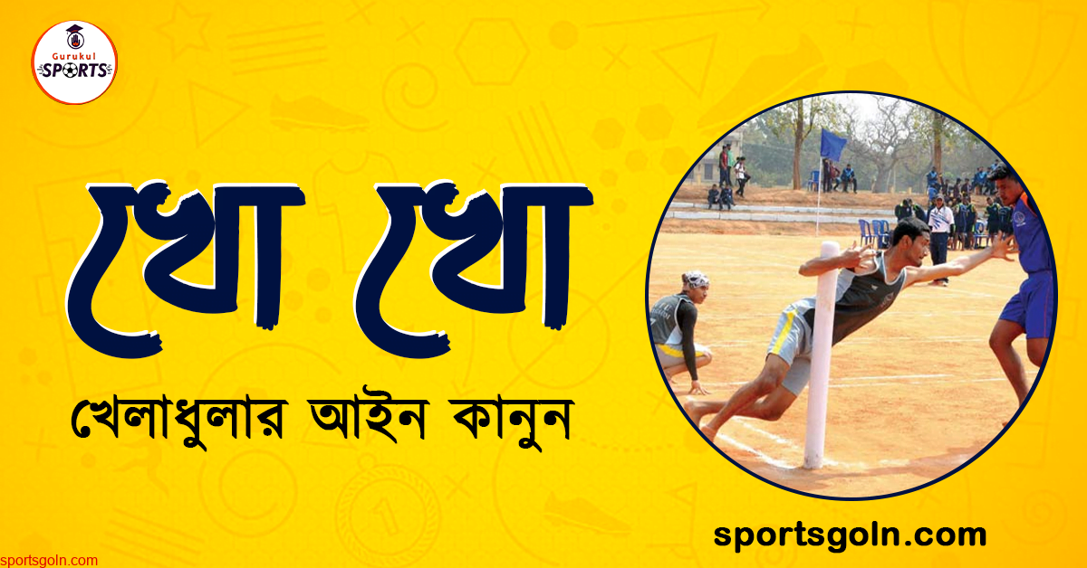 খো খো খেলার আইন কানুন । খেলাধুলার আইন 1 খো খো খেলার আইন কানুন । খেলাধুলার আইন