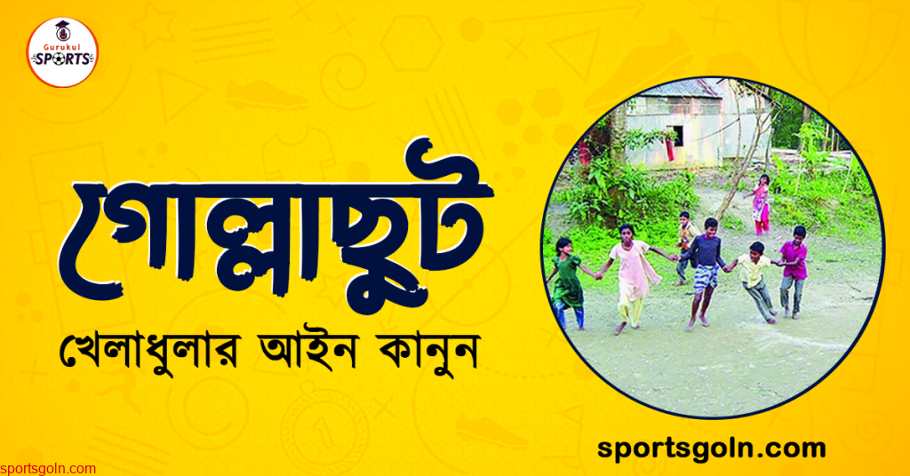 গোল্লাছুট খেলার আইন কানুন । খেলাধুলার আইন