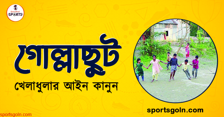 গোল্লাছুট খেলার আইন কানুন । খেলাধুলার আইন