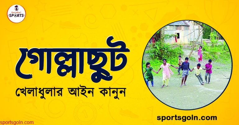 গোল্লাছুট খেলার আইন কানুন । খেলাধুলার আইন
