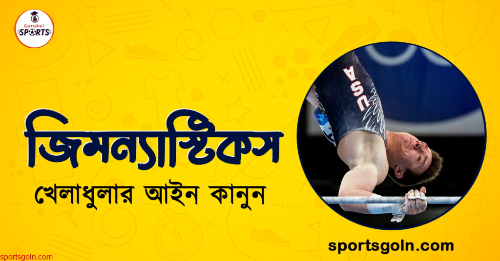 জিমন্যাস্টিকস খেলার আইন কানুন