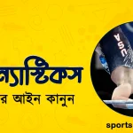 জিমন্যাস্টিকস খেলার আইন কানুন