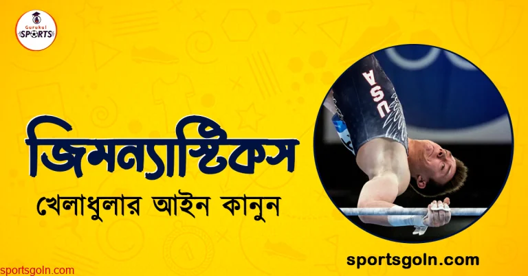 জিমন্যাস্টিকস খেলার আইন কানুন