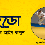 জুডো খেলার নিয়মাবলী । খেলাধুলার আইন